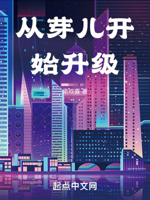 從芽兒開始升級