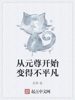 從元尊開始變得不平凡