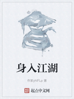 身入江湖