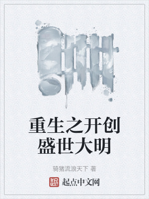 重生之開創盛世大明
