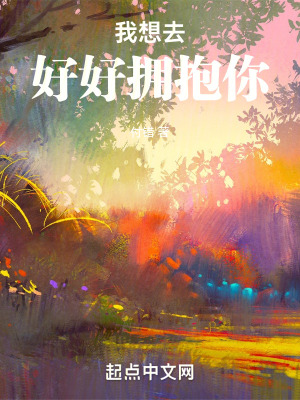 我想去好好擁抱你