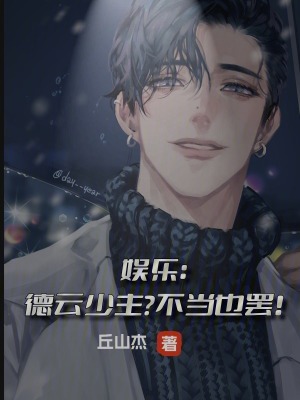 娛樂：德雲少主？不當也罷！