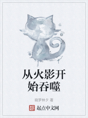 從火影開始吞噬