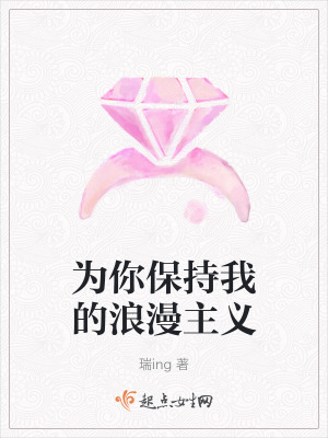 為你保持我的浪漫主義