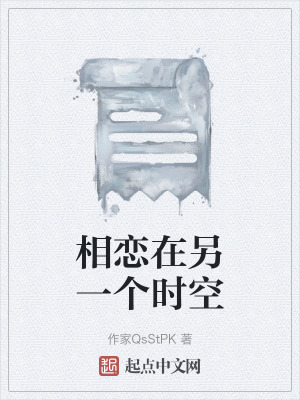 相戀在另一個時空