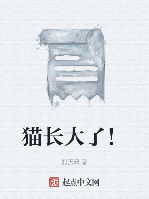 貓長大了！