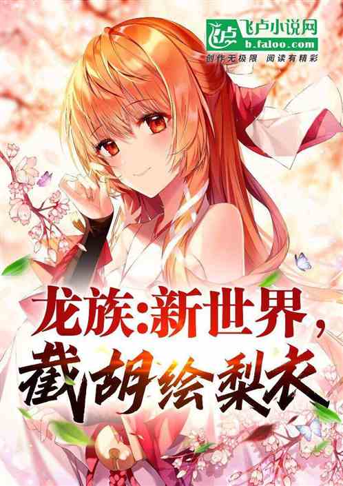 龍族：新世界，截胡繪梨衣