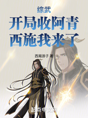 綜武：開局收妹，西施我來了