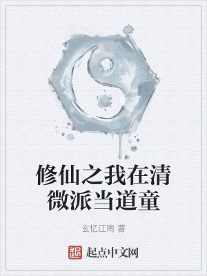 修仙之我在清微派當道童