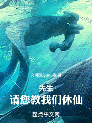 先生，請您教我們休仙