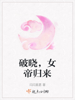 破曉，女帝歸來