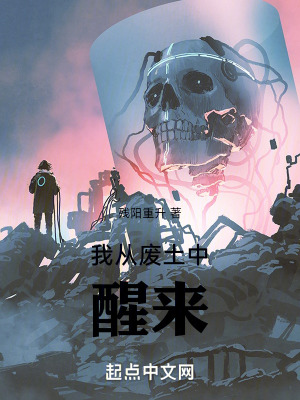 我從廢土中醒來