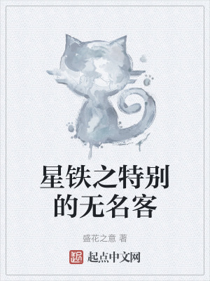星鐵之特別的無名客