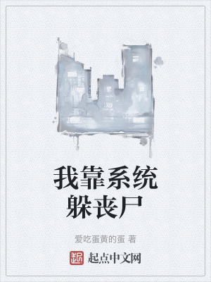 我靠係統躲喪屍