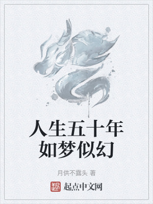 人生五十年如夢似幻