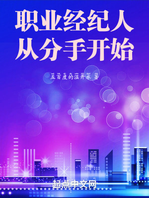 職業經紀人從分手開始