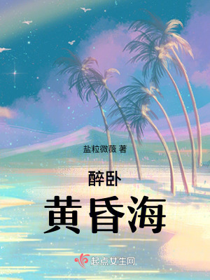 醉臥黃昏海