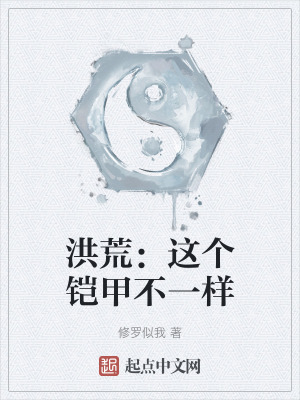 洪荒：這個鎧甲不一樣