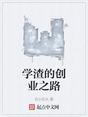 學渣的創業之路