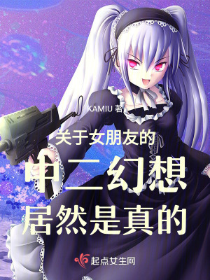 關於女朋友的中二幻想居然是真的