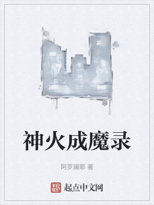 神火成魔錄