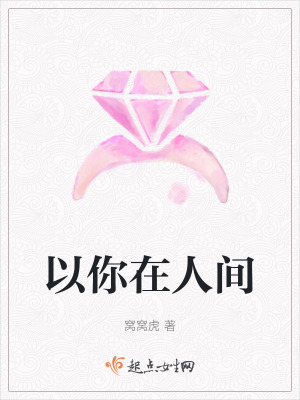 以你在人間