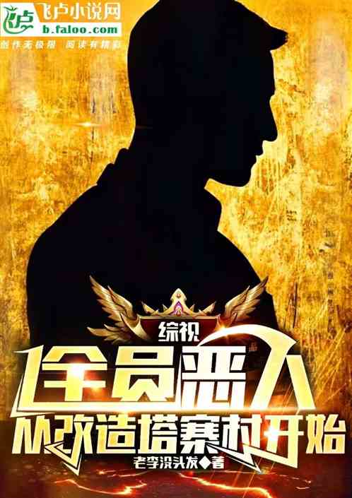 全員惡人，從改造塔寨開始