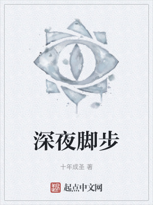 深夜腳步