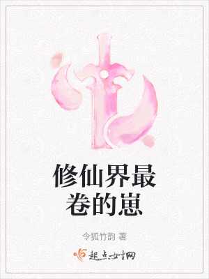 修仙界最卷的崽