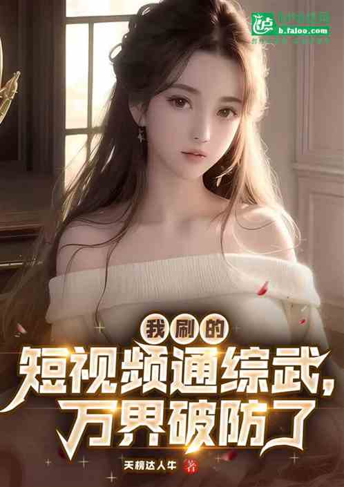 我刷的短視頻通綜武，萬界破防了