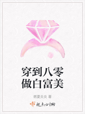 穿到八零做白富美