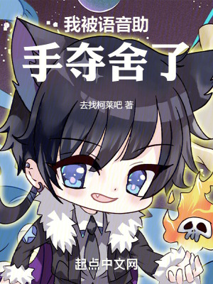 我被語音助手奪舍了！