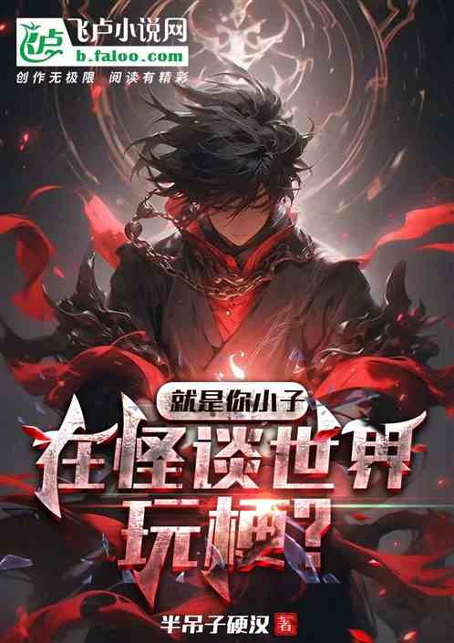 就是你小子在怪談世界玩梗