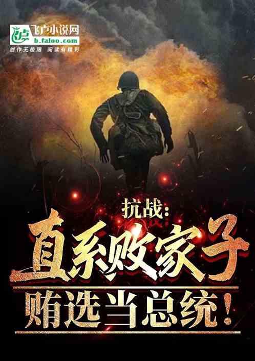 抗戰：直係敗家子，賄選當總統！