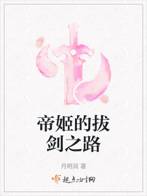 帝姬的拔劍之路