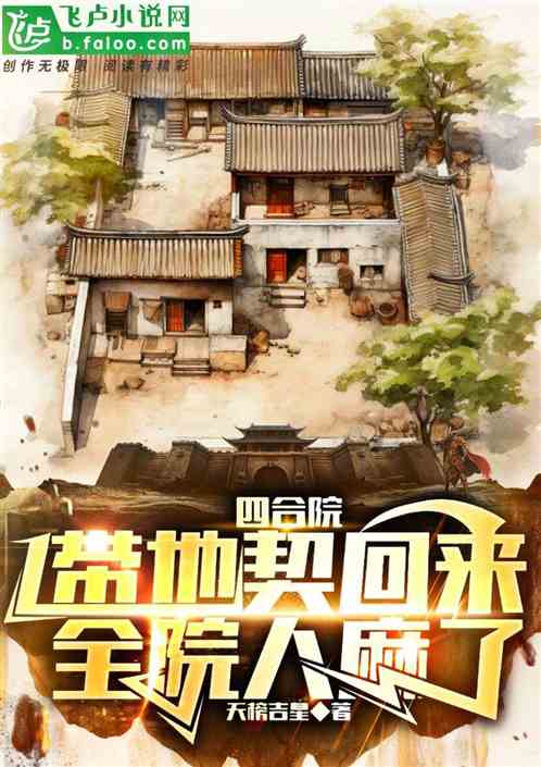 四合院：帶地契回來，全院人麻了