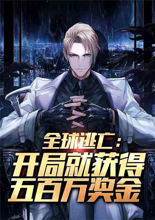 全球逃亡：開局獲得五百萬獎金
