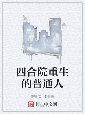 四合院重生的普通人