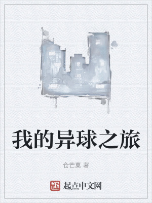 我的異球之旅