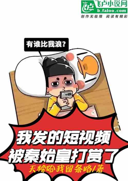 我發的短視頻，被秦始皇打賞了