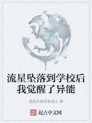 流星墜落到學校後我覺醒了異能