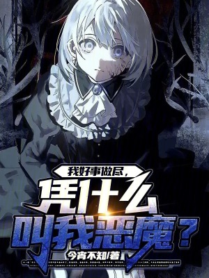 我好事做盡，憑什麽叫我惡魔？