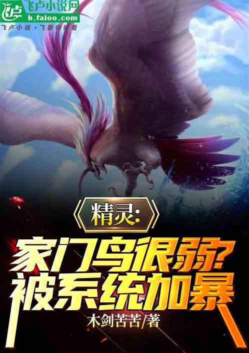 精靈：家門鳥很弱?被係統加暴