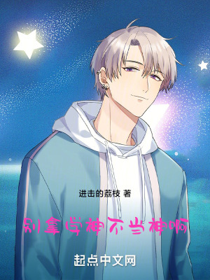 別拿學神不當神啊