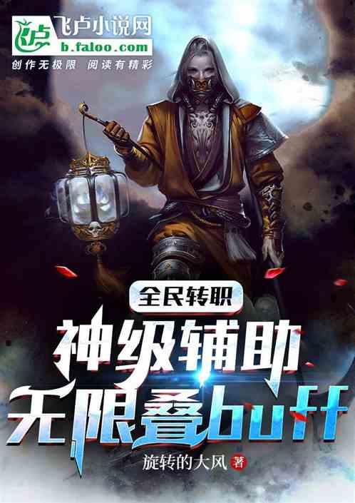 全民轉職神級輔助無限疊buff