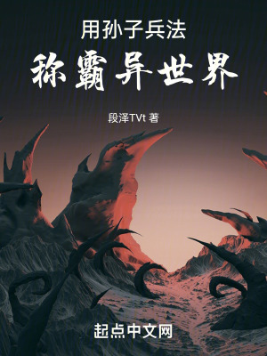 用孫子兵法稱霸異世界