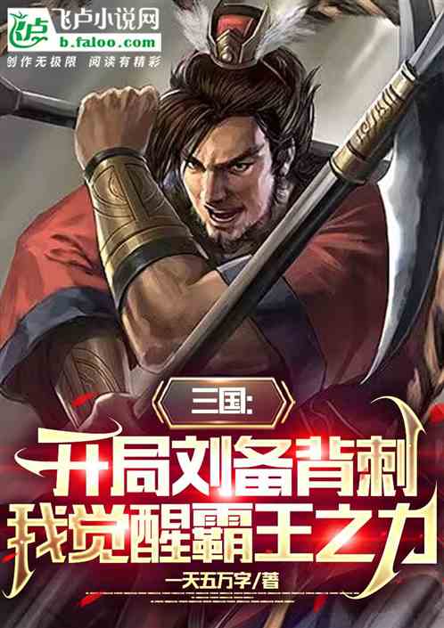 三國：劉備背刺，我覺醒霸王之力