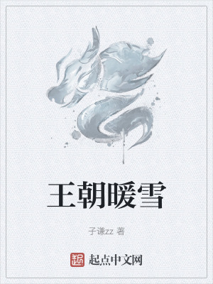 王朝暖雪