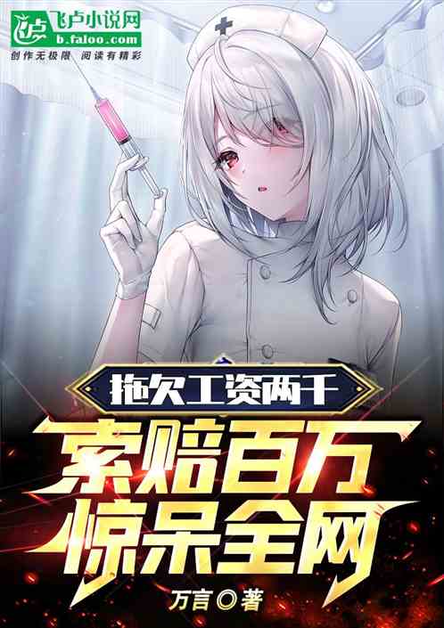 拖欠工資兩千，索賠百萬看傻全網