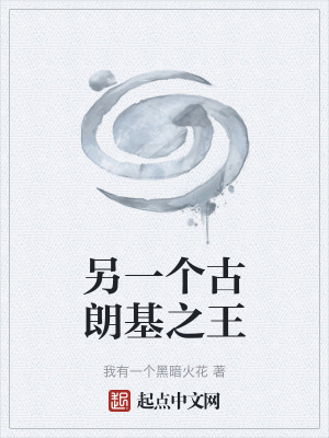 另一個古朗基之王